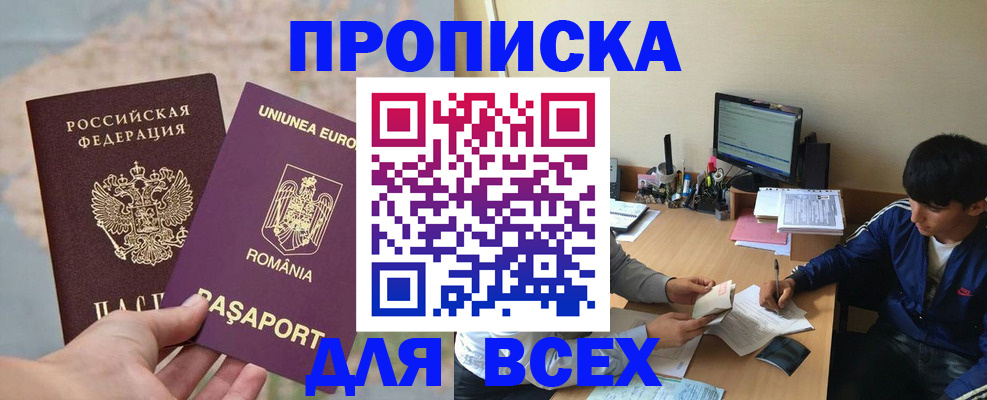 прописка для работы в Межгорье