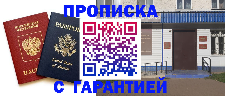 временная регистрация купить в Межгорье